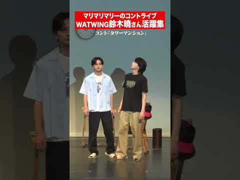 #マリマリマリーのコントライブ のWATWING鈴木曉さん活躍シーン集めました  #マリマリマリー #マリマリマリー大潜入