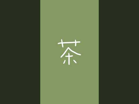 Kanji Anime | 茶(ちゃ): tea 🍵  #shorts #japanese #anime