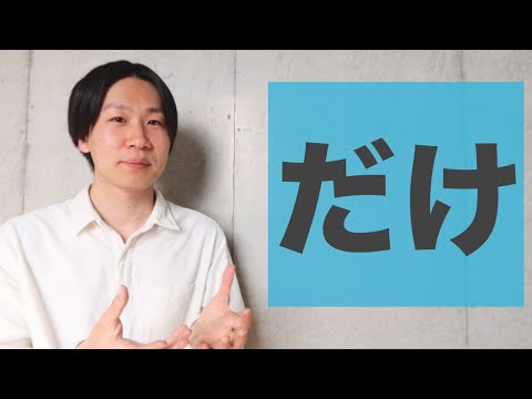 「だけ」【JLPT N2】