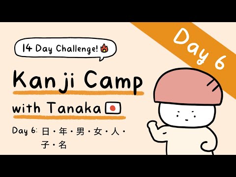 Kanji Camp with Tanaka! Day 6: 日・年・男・女・人・子・名