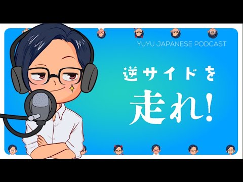 【Podcast mini】🏃🏻‍♀️逆サイドを走れ!!🏃🏻‍♀️