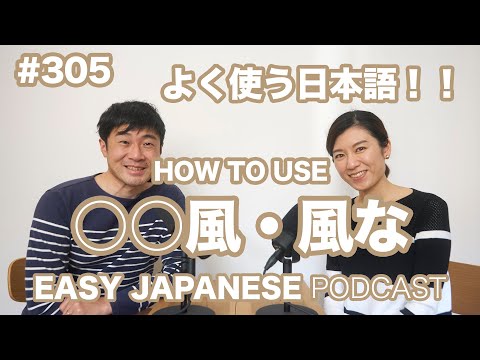 #305 「○○風・風な」の使い方 EASY JAPANESE Japanese Podcast for beginners