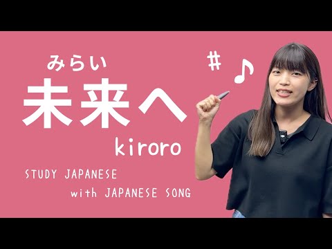 08♪未来へ【日本の歌で日本語を勉強しよう】
