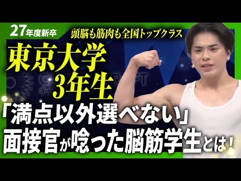 学生「ドMなシロクマです」→面接官「好きだなあ〜」東大・青学・九大【3rdシーズン #3】