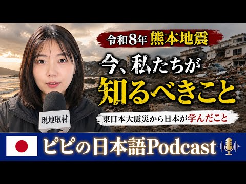 【Japanese podcast】24.令和8年熊本地震-Part2 | Easy Japanese | JLPT | Japanese Listening Practice | 일본어 팟캐스트
