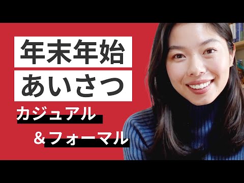 519 🇯🇵年末年始に使うあいさつ！#日本語ポッドキャスト
