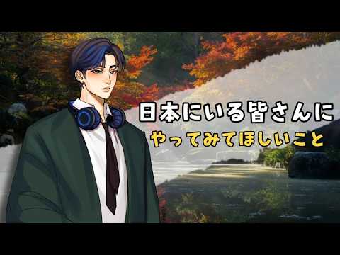 日本に住んでいるみなさんにやってみてほしいこと　for people who live in japan