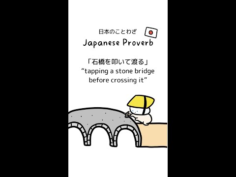 Japanese Proverb🇯🇵 ”tapping a stone bridge before crossing it” #shorts