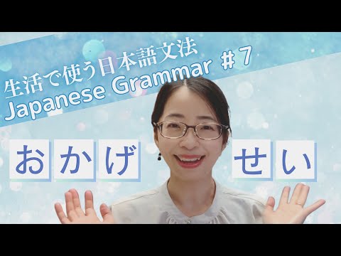 【生活で使う日本語文法 #7】「おかげ」「せい」