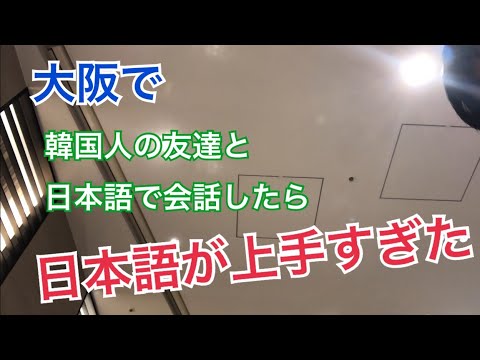 【日本語上級】日本語が上手すぎる韓国人の友達と日本語で会話する時／我跟日語能力超級棒的韓國朋友用日語聊天的時候