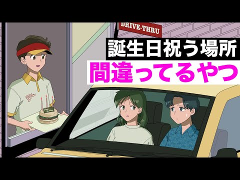 【アニメ】誕生日祝う場所間違えてるやつ