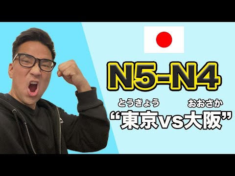 【N5-N4】#118 Tokyo VS Osaka / Japanese podcast for beginners