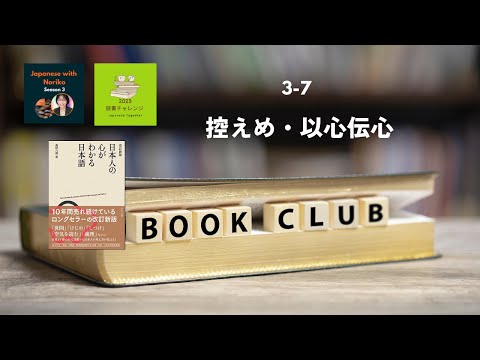Japanese Podcast Season 3-7 Book Club 『日本人の心がわかる日本語』-「控えめ・以心伝心」3  #日本語ポッドキャスト