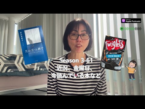 Japanese Podcast Season 3-61 近況、今読んでいる本など Native Japanese Listening