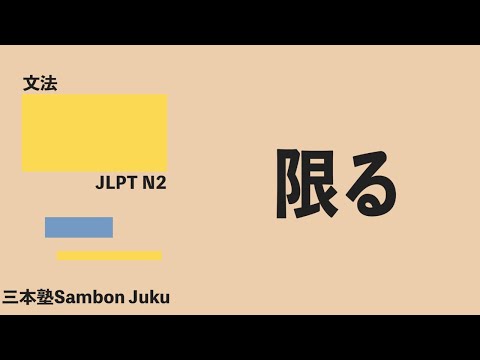 「限る」【JLPT N2】