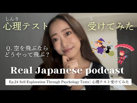 【Japanese Podcast #24】心理テスト受けてみた / 自分についてよく知ろう