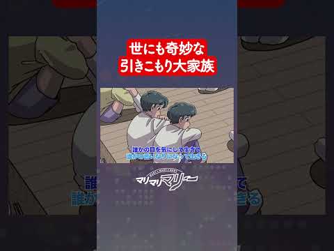世にも奇妙な引きこもり大家族 #アニメ #コント #マリマリマリー