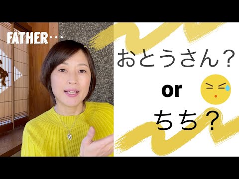 Do you know how to say “my father” and “your father” in Japanese? They are different.