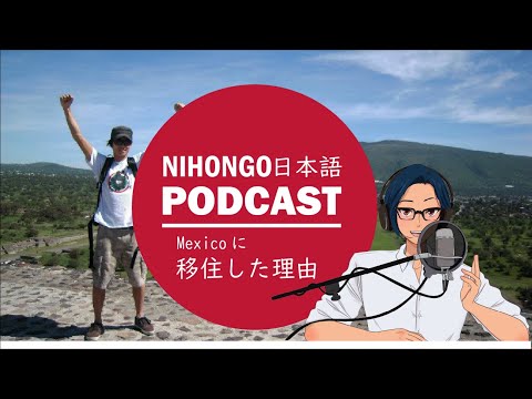 【僕のこと】日本を出て、メキシコに移住した理由 (YUYU Japanese Podcast) || Native japanese listening