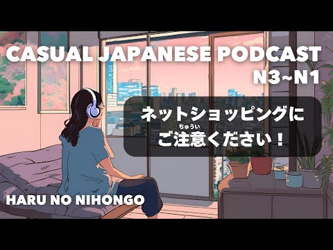 【日本語N3~N1👂】ネットショッピングにご注意ください！🛍️ Be careful with online shopping!