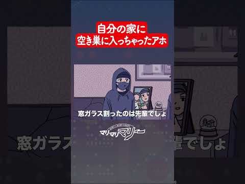 自分の家に空き巣に入っちゃったアホ【アニメコント】#マリマリマリー