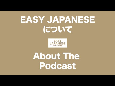 #067 About The Podcast｜EASY JAPANESEについて / EASY JAPANESE Japanese Podcast for beginners