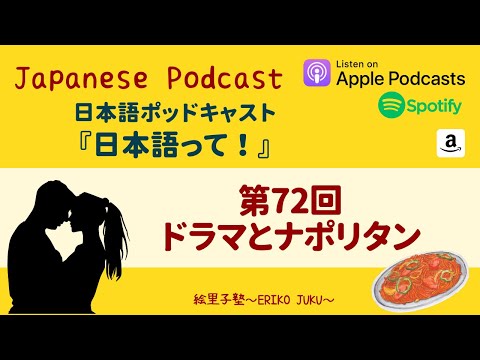 Japanese Podcast 『日本語って！』Ep.72　第72回　ドラマとナポリタン