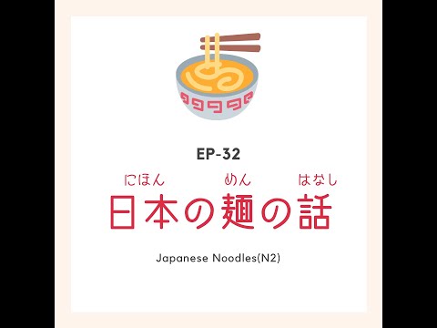 EP-32 日本の麺の話 Japanese Noodles(N2)