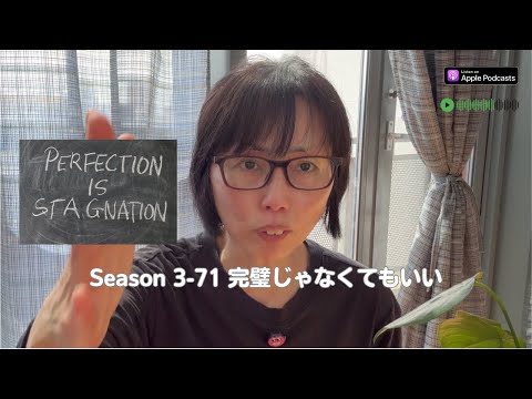 Japanese Podcast Season 3-71 完璧じゃなくてもいい！
