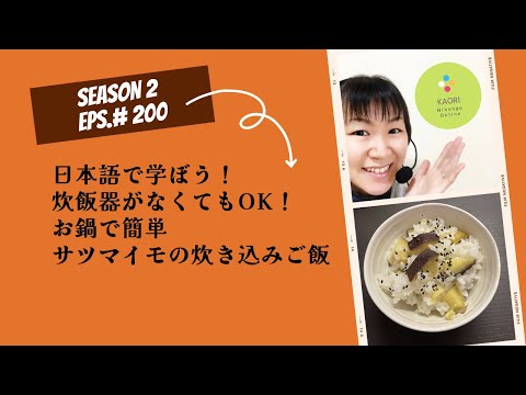 Japanese Podcast 200 Season 2の最後のエピソード！炊き込みご飯 with Kaori 先生