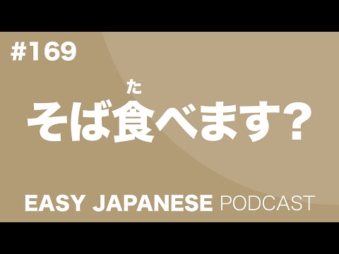 #169 Do you eat SOBA? / そば食べます？ EASY JAPANESE Japanese Podcast for beginners