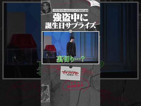 強盗中に誕生日サプライズするやつ #マリマリマリーのコントライブ   #安本彩花  #めぞん #土佐兄弟