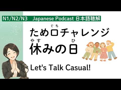 【タメ口日常】私の5月の連休の思い出。ピアノ、自転車、5月病？ (Japanese Listening Practice)｜JLPT N1 N2 N3