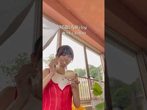ずっと行ってみたかった尾道1人旅！ ✈️#vlog #一人旅 #尾道