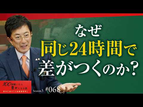 時間は「命」です。無計画は「失敗を計画している」のと同じ。98%の人が一生ダラダラと流されて終わる｜人生に「復路」ない。片道だけの旅を、後悔なく走り抜ける技術【Season3 第68話】