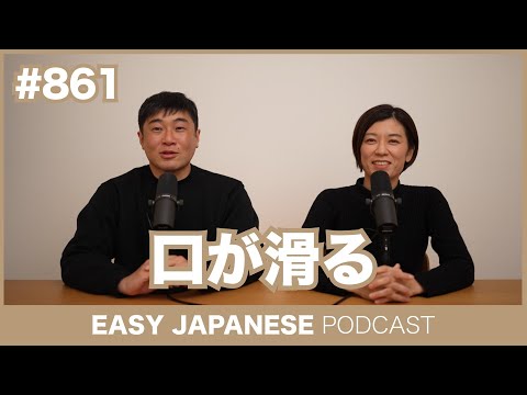 #861 口が滑る / EASY JAPANESE PODCAST Learn Japanese with MASA and ASAMI