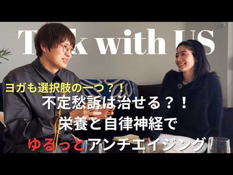 不定愁訴は治せる？！ 栄養と自律神経でゆるっとアンチエイジング【後編】#アンチエイジング #不定愁訴 #ヨガ