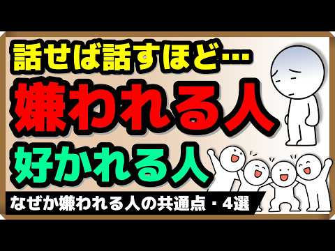 話せば話すほど、嫌われる人・好かれる人｜しあわせ心理学