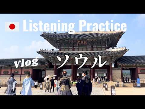 Japanese Listening Practice | Vlog in Korea