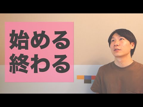 「始める」・「終わる」【JLPT N3】