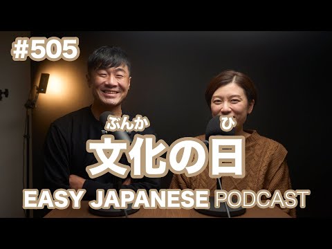 #505 文化の日 / EASY JAPANESE PODCAST Learn Japanese with us!