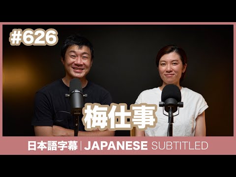 字幕｜#626 梅仕事 / EASY JAPANESE PODCAST Learn Japanese with everyday conversations!