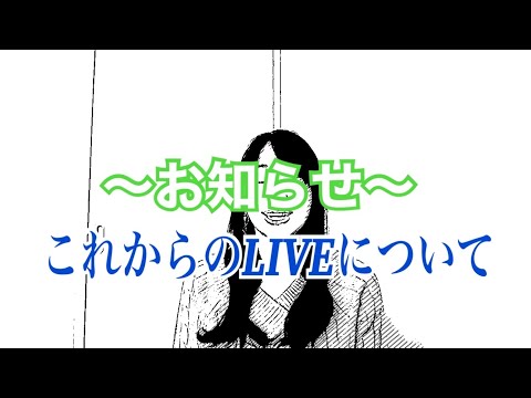 【お知らせ】今後のLIVEについて