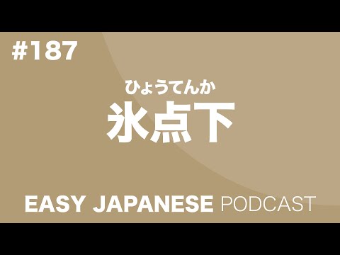 #187 Below The Freezing Point / 氷点下 EASY JAPANESE Japanese Podcast for beginners