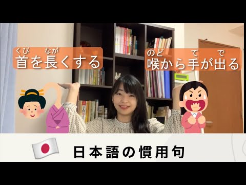 「首を長くする」と「喉から手が出る」はどういう意味？【日本語｜慣用句】
