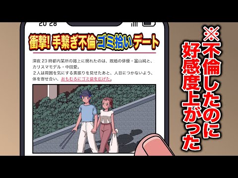 不倫記事でたのに好感度あがった【アニメ】【コント】