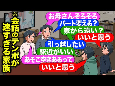 仲良すぎて会話のテンポが異常に速い家族【アニメ】【コント】