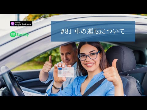 Japanese Podcast  #81車の運転について