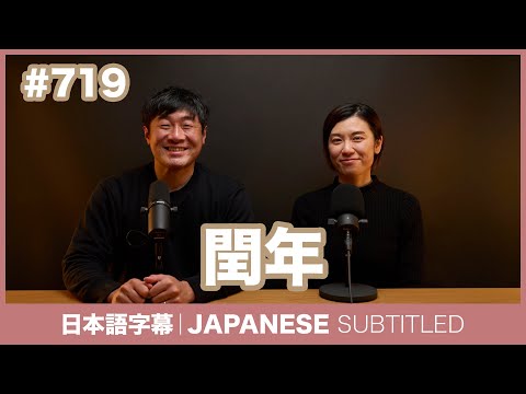 字幕｜#719 閏年 / EASY JAPANESE PODCAST Learn Japanese with everyday conversations!