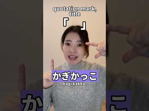 MUST-KNOW！Frequently used symbols✨※「」→ #japanese #learnjapanese #nihongo #日本語 #jepang  #jlpt